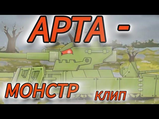 (Мультики про танки) ️Клип про Арта-Монстр️.   @HomeAnimations,  @skilletband