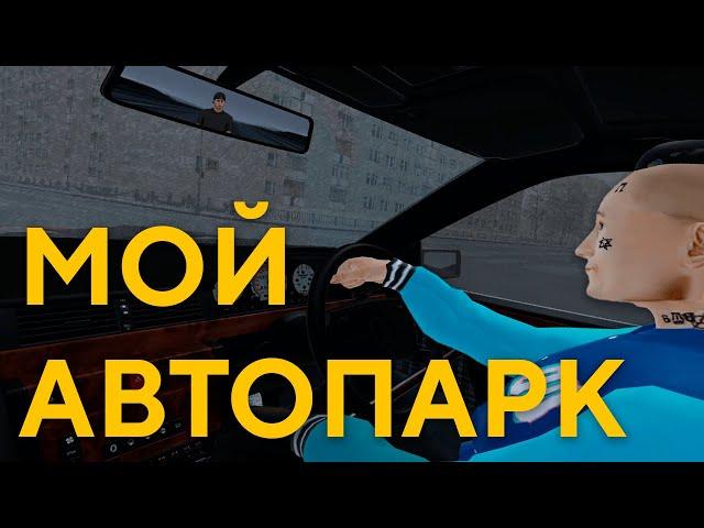 Мой автопарк | Эксклюзивные авто | Radmir Role Play