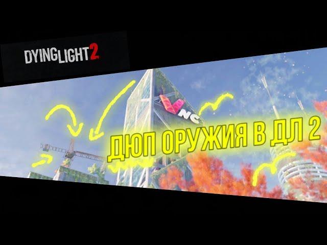 Соло Дюп оружия в Dying Light 2 1.8 (ПОФИКСИЛИ 1.9.2)