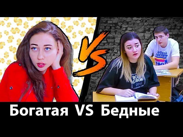 БОГАТАЯ ШКОЛЬНИЦА VS ОБЫЧНЫЕ ШКОЛЬНИКИ - Вайны и скетчи на Морковь PRO