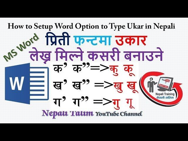 प्रिती फन्टमा उकार लेख्न मिल्ने कसरी बनाउने MS Word Option Setup for Ukar Typing in Preeti Font