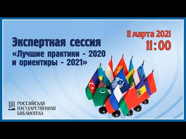 Экспертная сессия «Лучшие практики — 2020 и ориентиры — 2021»