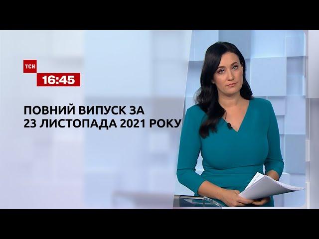 Новини України та світу | Випуск ТСН.16:45 за 23 листопада 2021 року