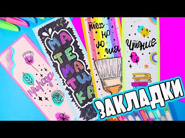 4 DIY Креативные ЗАКЛАДКИ ДЛЯ УЧЕБНИКОВ из бумаги! Рисуем сами!