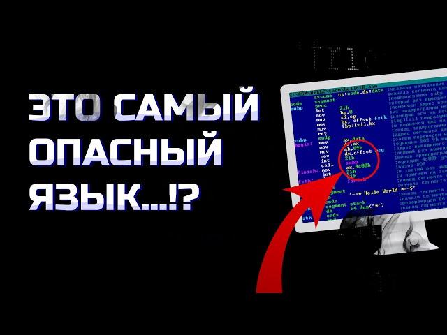 Почему АССЕМБЛЕР - САМЫЙ ОПАСНЫЙ язык программирования!?