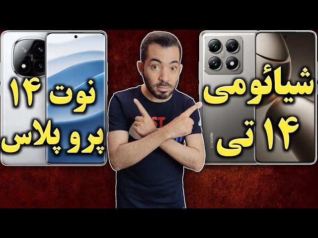 شیائومی 14 تی I مقایسه شیائومی 14 تی با ردمی نوت 14 پرو پلاس I ردمی نوت 14 پرو پلاس