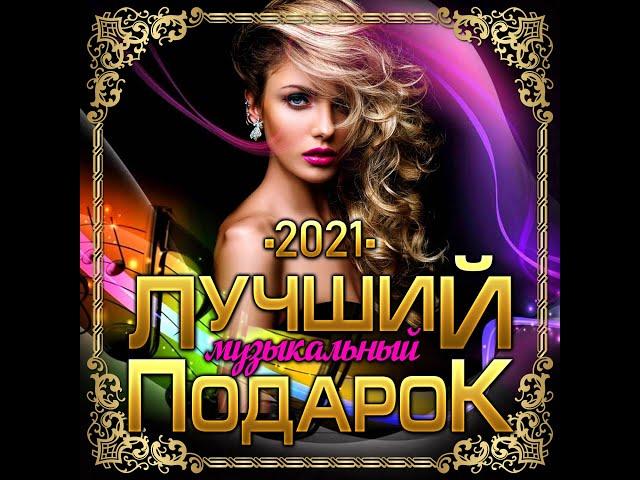 Сборник - Лучший музыкальный подарок-2021/ПРЕМЬЕРА