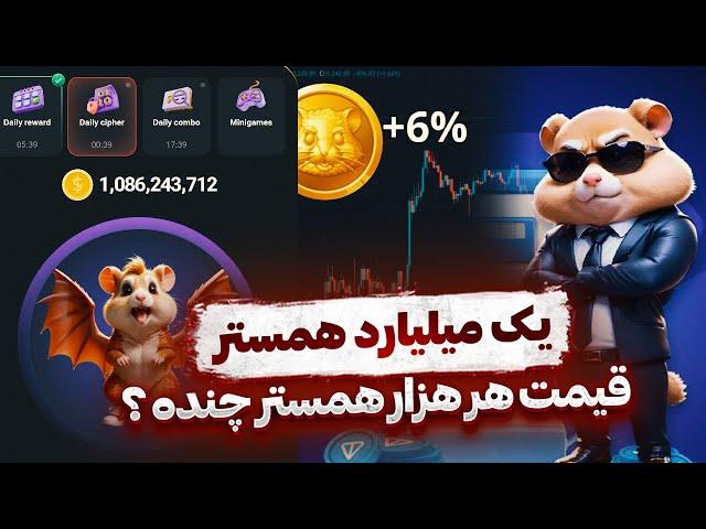 یک میلیارد تومان همستر چقدر میشه  بررسی قیمت دقیق توکن و سهم هر نفر  HAMSTER TELEGRAM