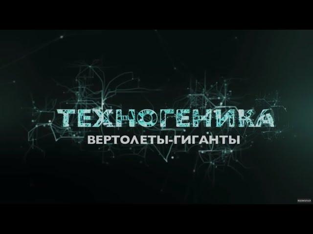 Вертолёты - гиганты | Техногеника 2 | Discovery Channel