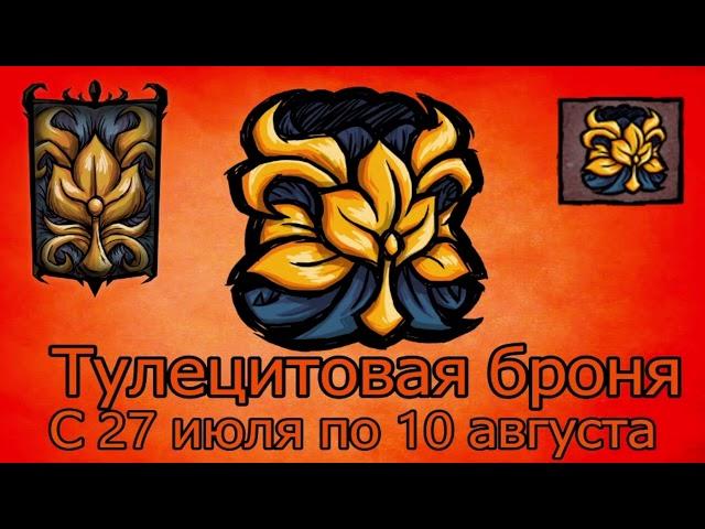 Don't starve together: Новый Twitch Drops! Тулецитовая броня!