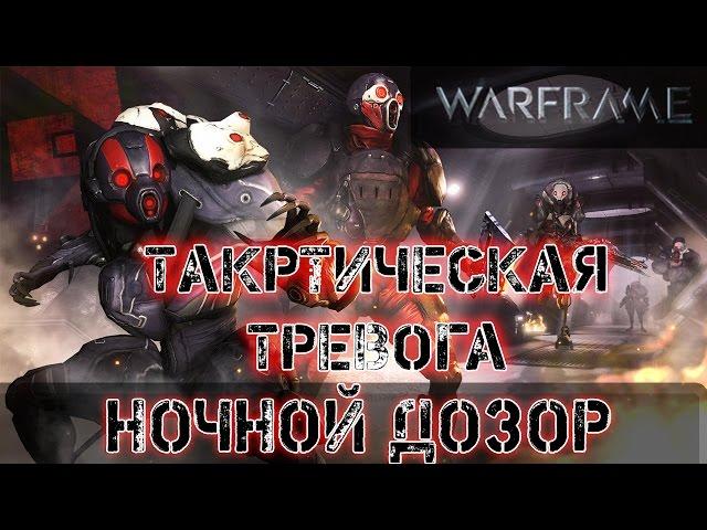 Warframe: Тактическая Тревога Длинная Тень - Tactical Alert Long Shadow