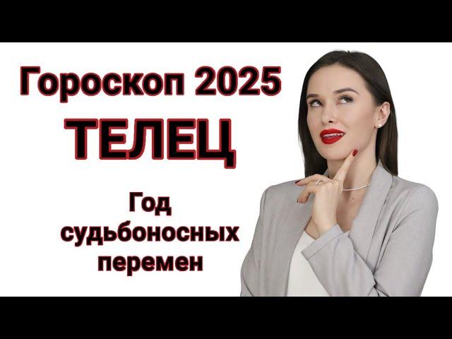 ТЕЛЕЦ ГОРОСКОП 2025 | ПРОГНОЗ НА 2025 ГОД ДЛЯ ТЕЛЬЦА | СУДЬБОНОСНЫЕ ПЕРЕМЕНЫ В 2025 ГОДУ