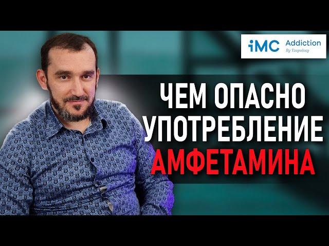 Чем опасно употребление амфетамина