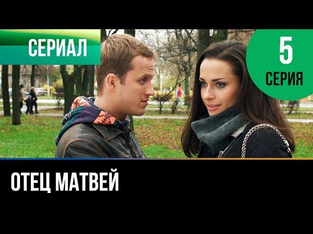 ▶️ Отец Матвей 5 серия - Мелодрама | Фильмы и сериалы - Русские мелодрамы