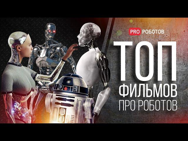 Лучшие фильмы про роботов // ТОП фильмов про технологии будущего на Кинопоиск Смарт ТВ