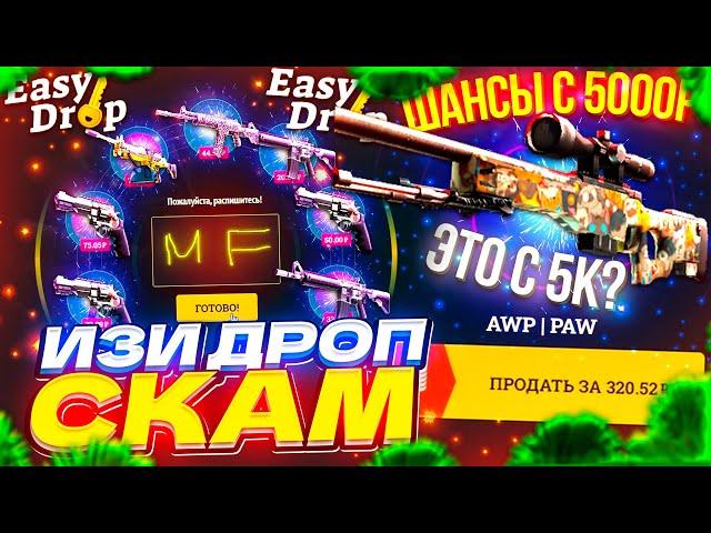 EASYDROP СКАМ? | EASYDROP - КАКИЕ ШАНСЫ С 5000 РУБЛЕЙ? | ПРОВЕРКА сайта ИЗИ ДРОП | ИЗИДРОП