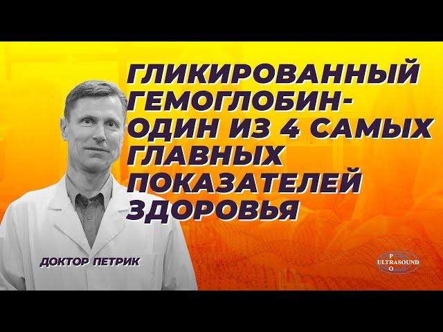 Гликированный гемоглобин- один из 4 самых главных показателей здоровья. Экспресс-диагностика.