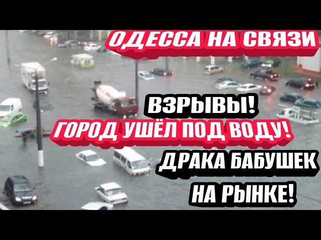 Одесса - затопило город! Драка на рынке! Сильные взрывы! Улицы под водой!