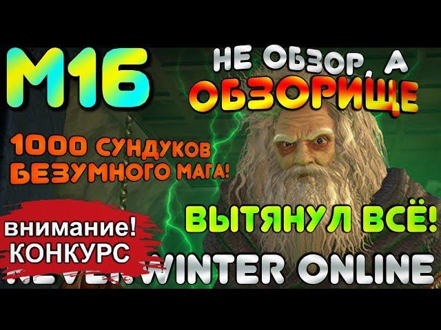 М16. ОБЗОРИЩЕ! 1000 СУНДУКОВ БЕЗУМНОГО МАГА. Обзор. Подгорье. Neverwinter Online