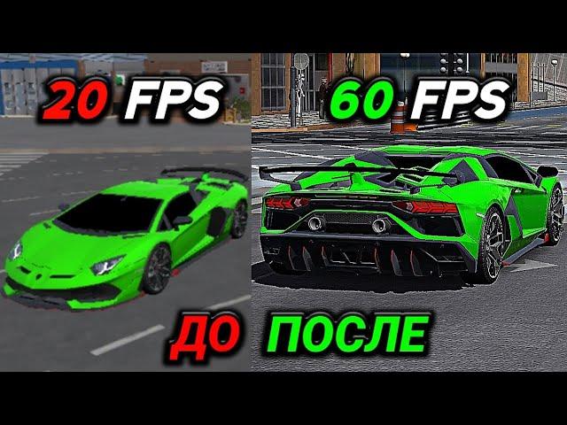 КАК УБРАТЬ ЛАГИ В КАР ПАРКИНГ! ПОВЫСИЛ FPS В Car parking multiplayer