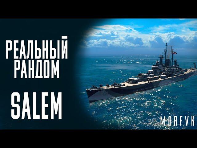 Крейсер Salem и команда топов! // Реальный рандом!