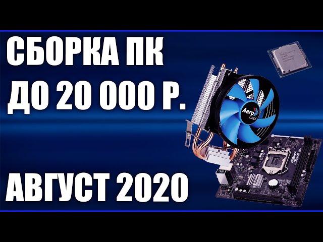 Сборка ПК за 20000 рублей. Август 2020 года! Бюджетный компьютер для игр на Intel & AMD