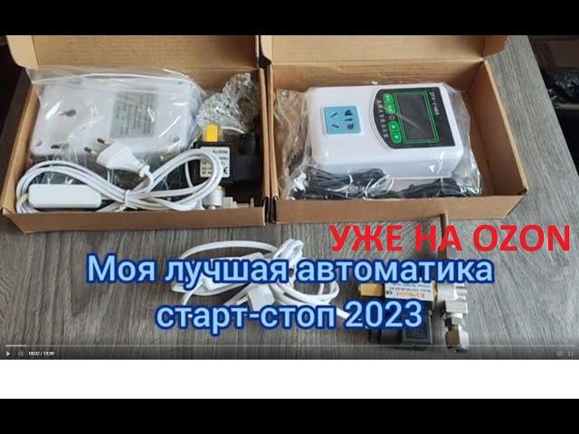 Моя лучшая автоматика старт-стоп 2023