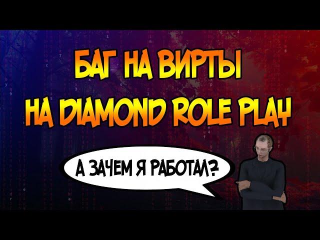 БАГ НА ВИРТЫ НА DIAMOND ROLE PLAY? $$$