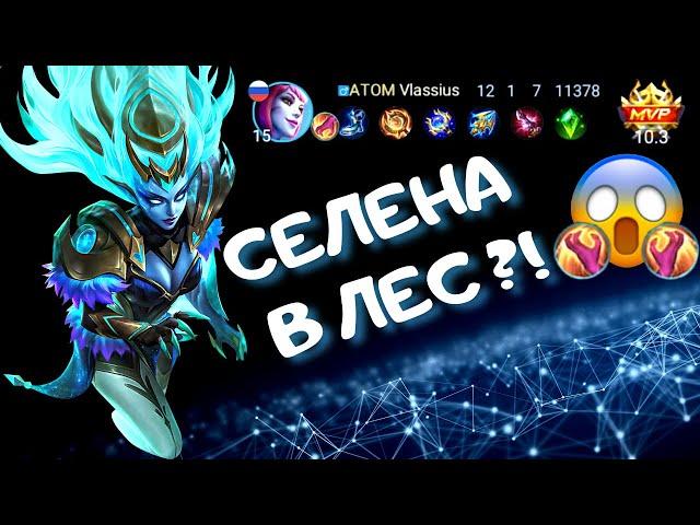 СЕЛЕНА В ЛЕС ?! - Mobile Legends