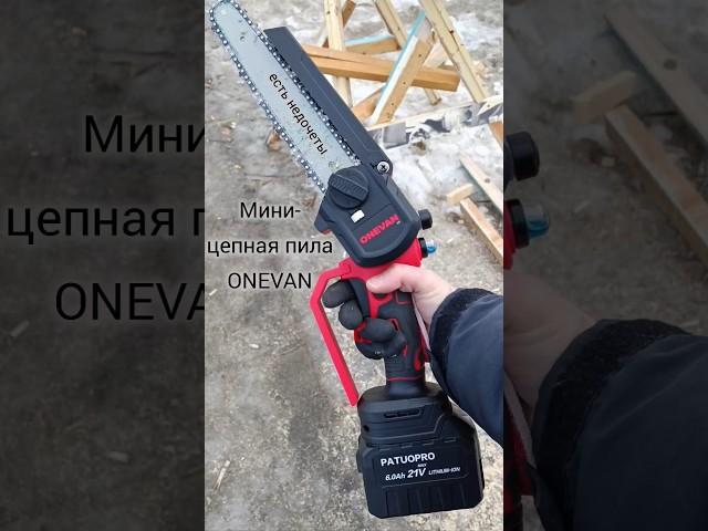 Мини цепная пила ONEVAN Первый мини-тест. #tools