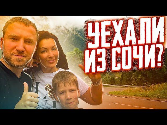 #СОЧИ//УЕХАЛИ ИЗ СОЧИ!//ПУТЕШЕСТВИЕ НА РОДИНУ