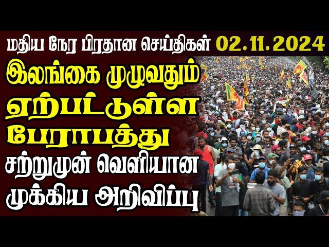 இலங்கையின் முக்கிய செய்திகள் | 02.11.2024 | Today Sri Lanka Tamil News | Tamil News