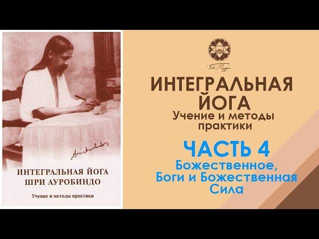 Интегральная йога Шри Ауробиндо. Глава 4. Аудиокнига