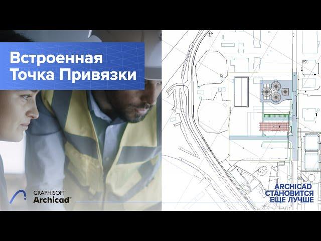 Как использовать Встроенную Точку Привязки в Archicad