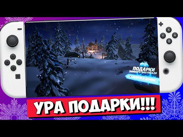  НОВЫЙ ГОД В ФОРТНАЙТ НА НИНТЕНДО СВИТЧ ОЛЕД 6 ГЛАВА 1 СЕЗОН / FORTNITE NINTENDO SWITCH OLED