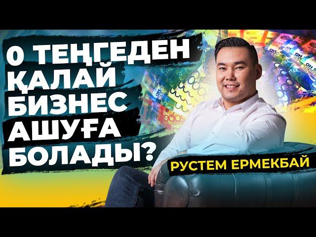 Нөлден қалай бизнес ашуға болады? 0 тенгемен бизнес бастау