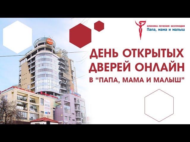 День открытых дверей онлайн в клинике «Папа,мама и малыш» (г.Нижний Новгород)