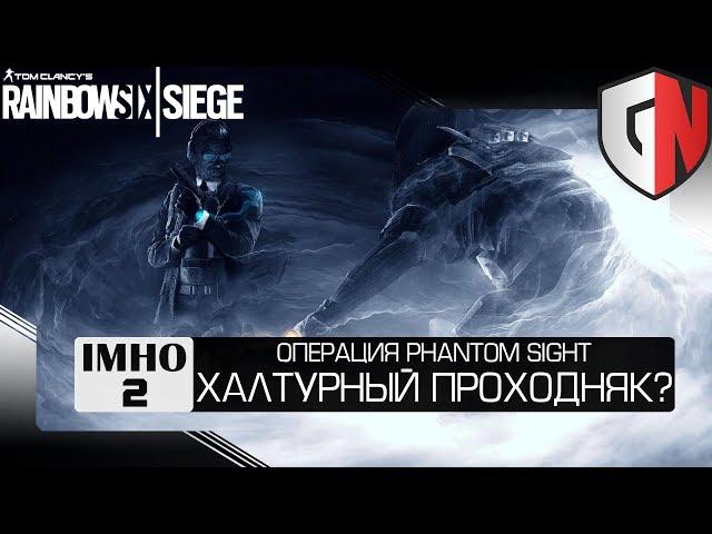 [IMHO] Операция Phantom Sight - унылый проходняк или годный сезон? | Rainbow Six Siege