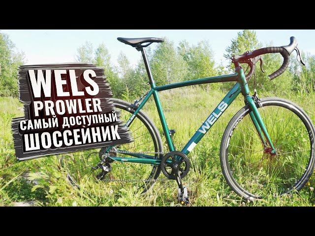 WELS PROWLER. Самый доступный алюминиевый шоссейник на рынке