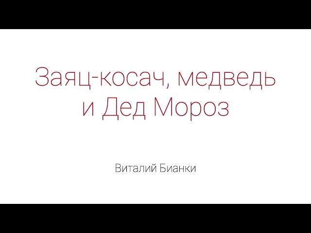 Заяц-косач, медведь и Дед Мороз