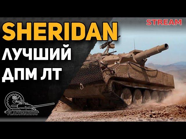 SHERIDAN! Лучший ДПМ!