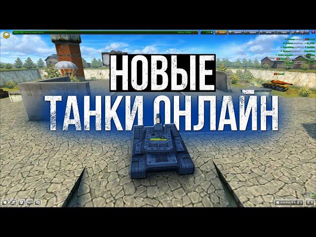 НОВЫЕ Танки Онлайн стоит ли в них ИГРАТЬ ?