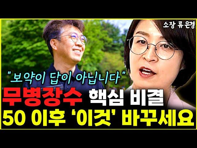 100세까지 건강하게 사는 무병장수 핵심 비결! 50 이후 '이것' 바꾸세요 l소장 류은경(3부)