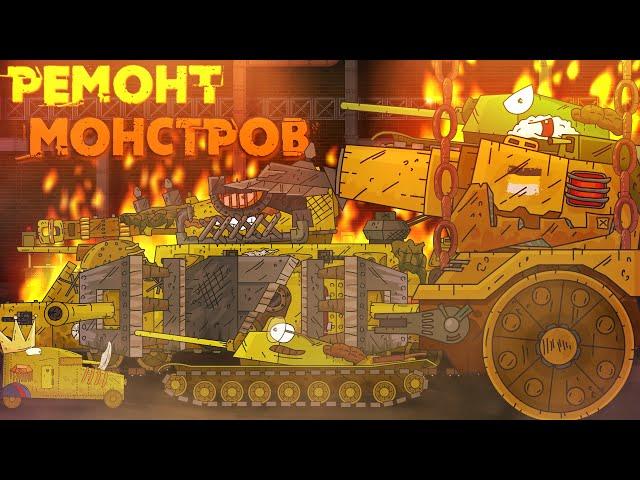 Ремонт монстров Империи - Мультики про танки
