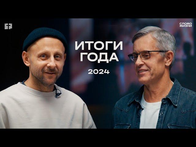 Итоги 2024 года с Маттс-Олой Исхоелом / Церковь «Слово жизни» Москва