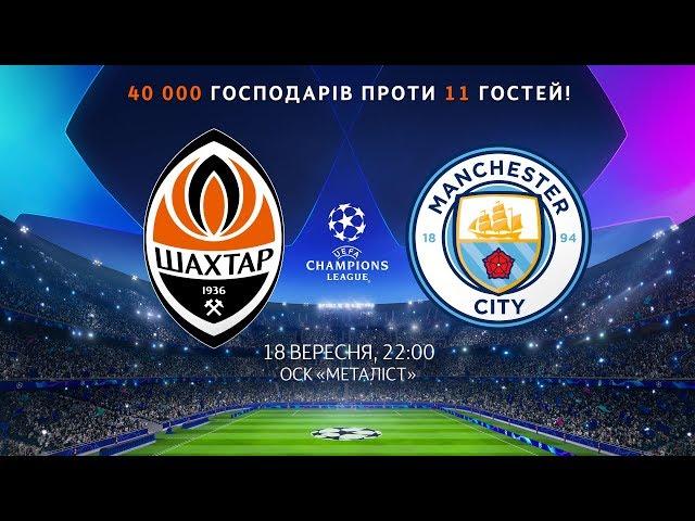 There are 11 of them, and 40,000 of us! Promo of the Shakhtar vs Manchester City match in Kharkiv