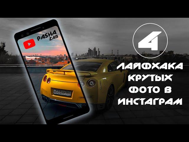  4 лайфхака крутых фото авто в инстаграм  //PashaZab 2019