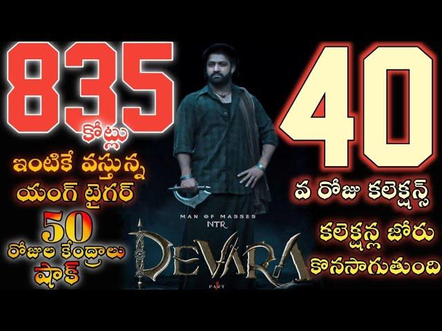 devara movie 40th day collections/ntr/janvi/koratal