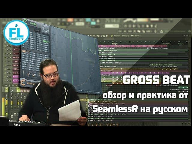 Урок - обзор по Gross Beat VST в FL Studio 12. Обучение от SeamlessR на русском как работает плагин