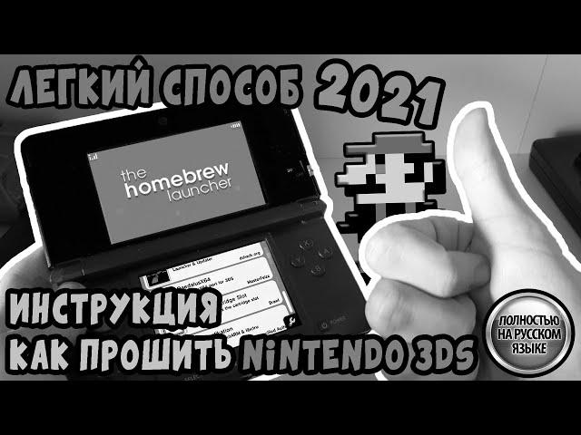 Прошивка Nintendo 3DS (НОВЫЙ СПОСОБ В ОПИСАНИИ)